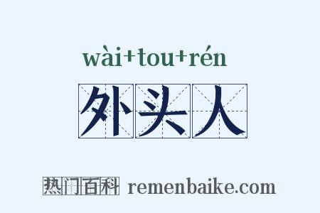 外头人是什么意思的图片